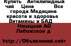 Купить : Антилипидный чай  › Цена ­ 1 230 - Все города Медицина, красота и здоровье » Витамины и БАД   . Ненецкий АО,Лабожское д.